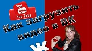 Видео в Vkontakte|Как загрузить видео в ВК | Как добавить видео c Youtube в на страницу Вконтакте?