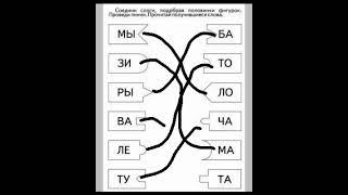 Соедини слова часть 1 #shorts