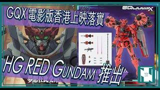 【今期話題】高達動畫 GQuuuuuuX Beginning 香港落實上映 ｜ HG RED Gundam 發售消息 ｜ 同步 METAL ROBOT 魂紅色白紅高達