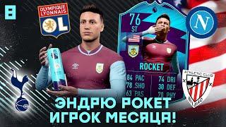 КАРЬЕРА ЗА ИГРОКА в FIFA 21 - ЭНДРЮ РОКЕТ ИГРОК МЕСЯЦА В АПЛ! ПРЕДЛОЖИЛИ ТРАНСФЕР В ТОП КЛУБ!