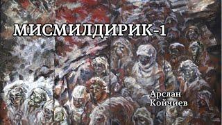 Арслан Койчиев | Мисмилдирик | аудио китеп | 1-бөлүм