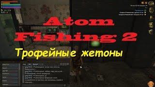 Atom Fishing 2 Трофейные жетоны