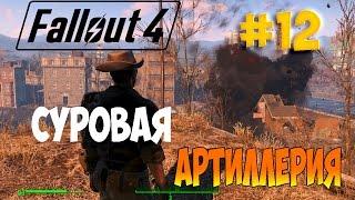 Fallout 4 #12 Крутые пушки