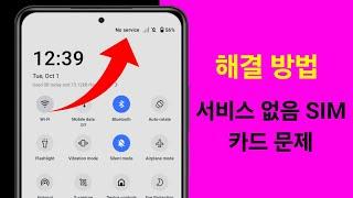 Android에서 SIM 카드 서비스 없음 문제를 해결하는 방법। SIM 카드 서비스 없음 문제 Android에서 해결