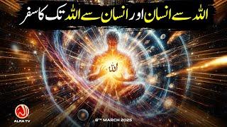 Allah Se Insan aur Insan Se Allah Tak Ka Safar | Younus AlGohar | ALRA TV