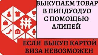 Выкуп товара в Пиндуодуо с помощью Алипей. Бесплатный урок Пиндуодуо