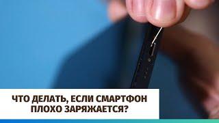 Что делать, если смартфон плохо заряжается?