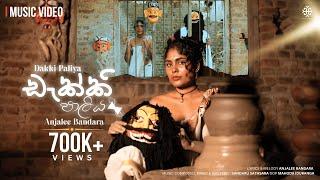 Anjalee Bandara - Dakki Paliya (ඩැක්කි පාලිය) Official Music Video