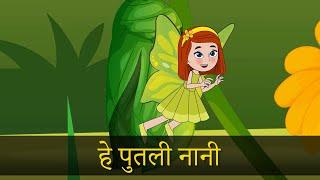 हे पुतली नानी (He Putali Nani) - रामबाबु सुवेदीको नेपाली बाल गीत | संगीतः डा. श्यामसुन्दर चौधरी