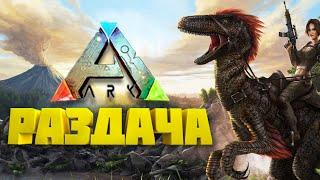 РАЗДАЧА ARK: Survival Evolved | Скачать БЕСПЛАТНО