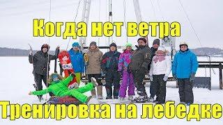 Когда нет ветра. Тренировка на лебедке. Обучение cноукайтингу