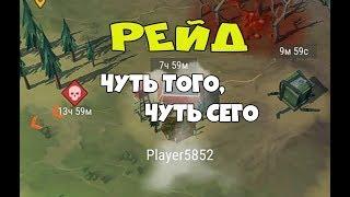 Рейд на игрока Player5852  - Last Day on Earth: Survival