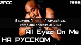 2Pac ft. Syke - All Eyez On Me (Все смотрят на меня) (Русские субтитры / перевод / lyrics)