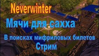 Neverwinter online. Стрим. Мячи для сахха. В поисках мифриловых билетов