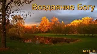 "Воздаяние Богу". А. Н. Оскаленко. Проповедь. МСЦ ЕХБ.