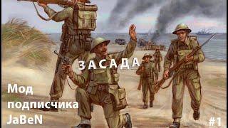 JaBeN mod  В тылу Врага Штурм 2 | Men of War: Assault Squad 2 | Диверсанты #1