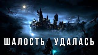 HOGWARTS LEGACY - ШАЛОСТЬ УДАЛАСЬ