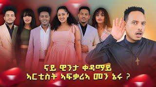 ናይ ዊንታ ቀዳማይ ኣርቲስት ኣፍቃሪኣ መን ኔሩ