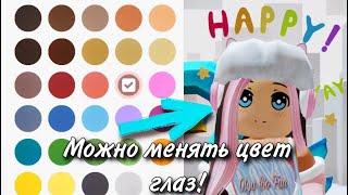 ОБНОВА В ROBLOX! ТЕПЕРЬ МОЖНО МЕНЯТЬ ЦВЕТ ГЛАЗ! ТУТОРИАЛ !