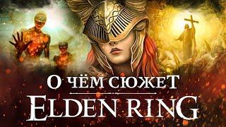 О чём сюжет Elden Ring: лор, персонажи, что значит древо, откуда взялось Кольцо Элден, суть концовок