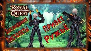 Royal Qyest Обзор Ружьёвщика(Снайпер)