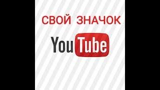 КАК ПОСТАВИТЬ СВОЙ ЗНАЧОК НА ВИДЕО | YouTube