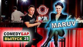 ► Comedy Бар - Выпуск 25.  Maruv. ‍️ Cream Soda