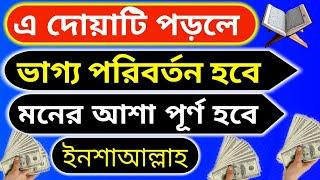 এ দোয়াটি পড়লে ভাগ্য পরিবর্তন হবে মনের আশা পূর্ণ হবে।Pray for a change of fortune || islamic video