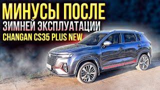 Минусы Changan CS35 PLUS NEW после зимней эксплуатации! Нужен ли полный привод? Мысли в слух...