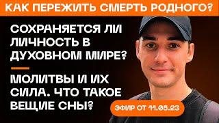 Что Такое Вещие Сны? Как Пережить Смерть Близкого? Молитва и Их Сила. Гипно Феникс Александр.