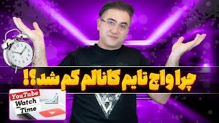 چرا واچ‌ تایم کانالم کم میشه؟!؟!