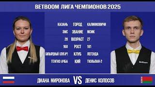 "BetBoom Лига Чемпионов 2025". Д. Миронова (RUS) - Д. Колосов (BLR). Св.пирамида. 18.03.25 в 22.00