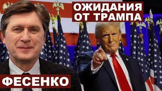 Владимир Фесенко. Ожидания от Трампа