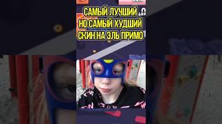 Это ЛУЧШИЙ но ХУДШИЙ Скина На Эль Примо #brawlstars #бравлстарс #shorts