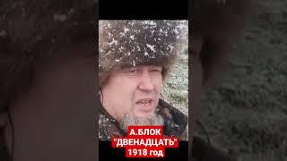 Ергали Ага из Поэмы А.Блок "Двенадцать" 1918 год