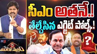 కాబోయే సీఎం అతనే..! | Telangana Exit Poll 2023 Survey | Revanth Reddy | KCR | Shiva Explained | TV5