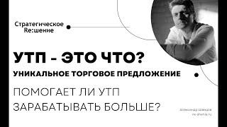 УТП  - это что? Помогает ли  уникальное торговое предложение  зарабатывать больше? Пример УТП