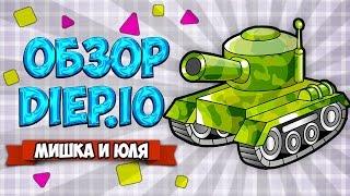 ОБЗОР DIEP.IO  ТАНКИ ОНЛАЙН