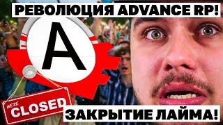 ВСЯ ПРАВДА ОБ ADVANCE RP ОТ ЗГА LIME! КОНЕЦ ЛАЙМУ И АДВАНС РП? - SAMP