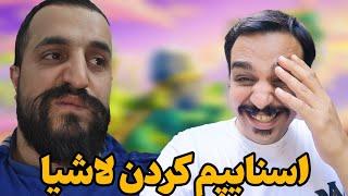 اسنایپم کردن مگا سهیل و کاروشیگرند چلنج ۳ نفره️