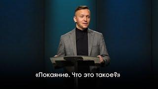 «Покаяние. Что это такое?» | Александр Синицын