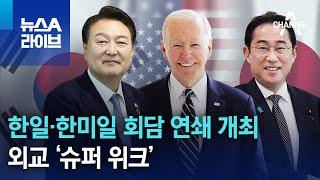 한일·한미일 회담 연쇄 개최…외교 ‘슈퍼 위크’ | 뉴스A 라이브