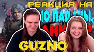 БАЛДЕЖНОЕ ПРОХОЖДЕНИЕ Devil May Cry 5 | РЕАКЦИЯ НА @GUZNO |