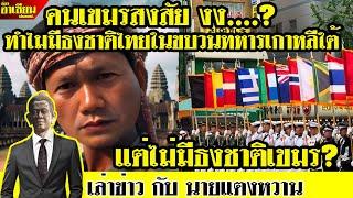 คนเขมร งง ทำไมมีธงชาติไทยในขบวนทหารเกาหลีใต้ แต่ไม่มีธงชาติเขมร? #กัมพูชา #เขมร #ตลก