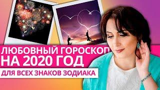 ЛЮБОВНЫЙ ГОРОСКОП 2020/ Узнайте, что Вас ждет в Новом году!