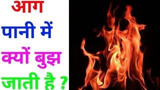 #पानी, आग को बुझा क्यों देता है भड़काता क्यों नहीं !!जल आग को बुझाता है? पानी ही #आग को क्यों #short