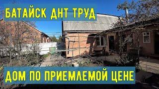 Батайск ДНТ Труд Продается дом без посредников Дом продан