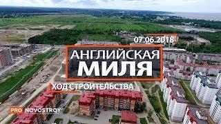 ЖК "Английская Миля" [Ход строительства от 07.06.2018]