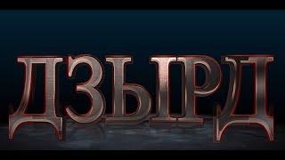 «ДЗЫРД». III-аг афон. Æвзарæнтæ. Бестауты Юлия ӕмӕ Мамиты Грийы проект. 06.10.2024.