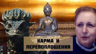 Карма и внетелесный опыт. Ольга Воробьёва #рептилоид #драконы #реинкарнация #кришна #шива #буддизм